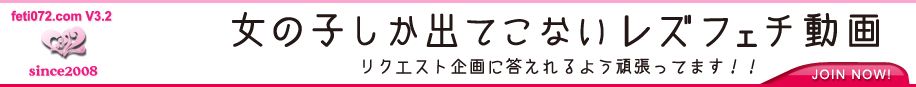 feti072は女の子しか出ないレズフェチ動画
